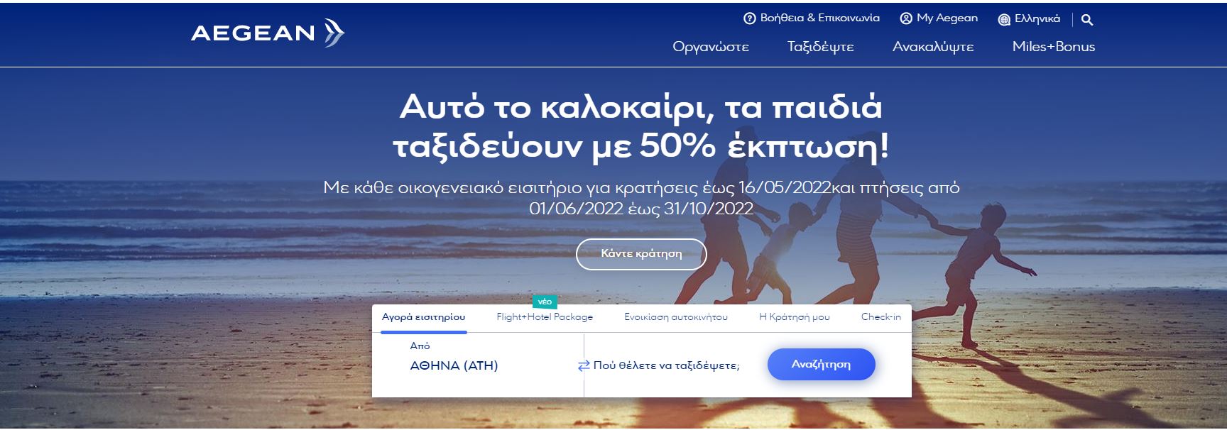 Aegean προσφορά