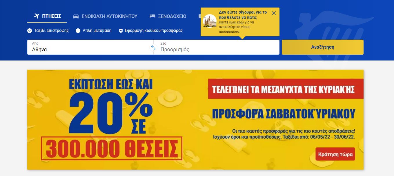 Ryanair προσφορά