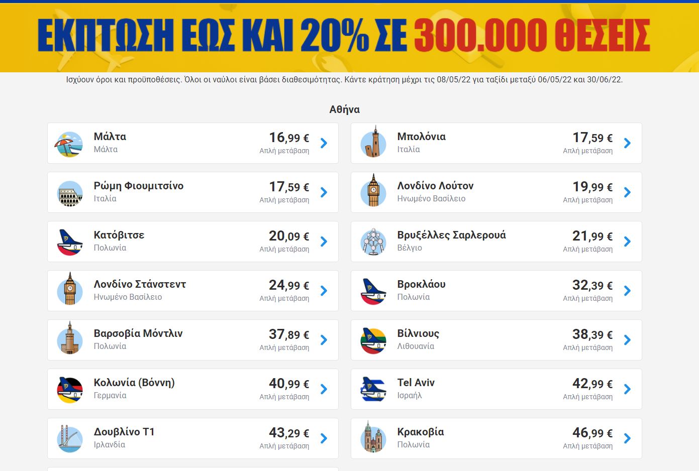 Ryanair προσφορά