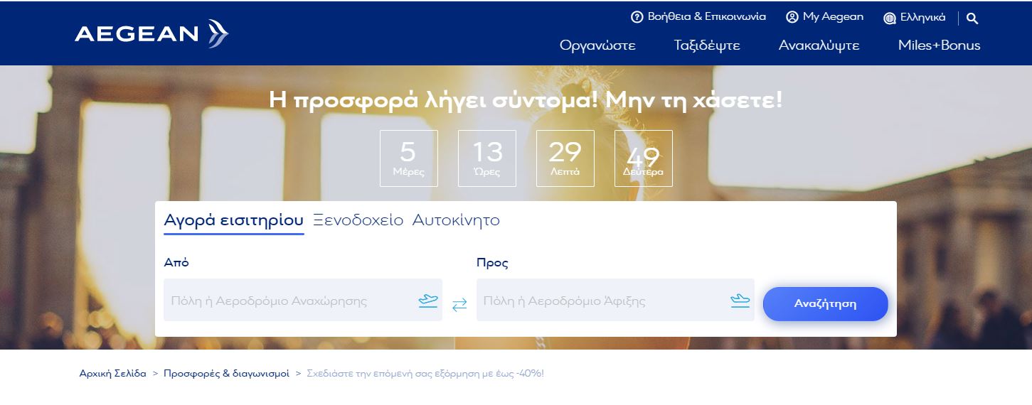 Aegean προσφορά