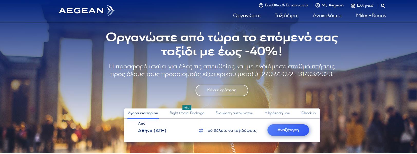 Aegean προσφορά