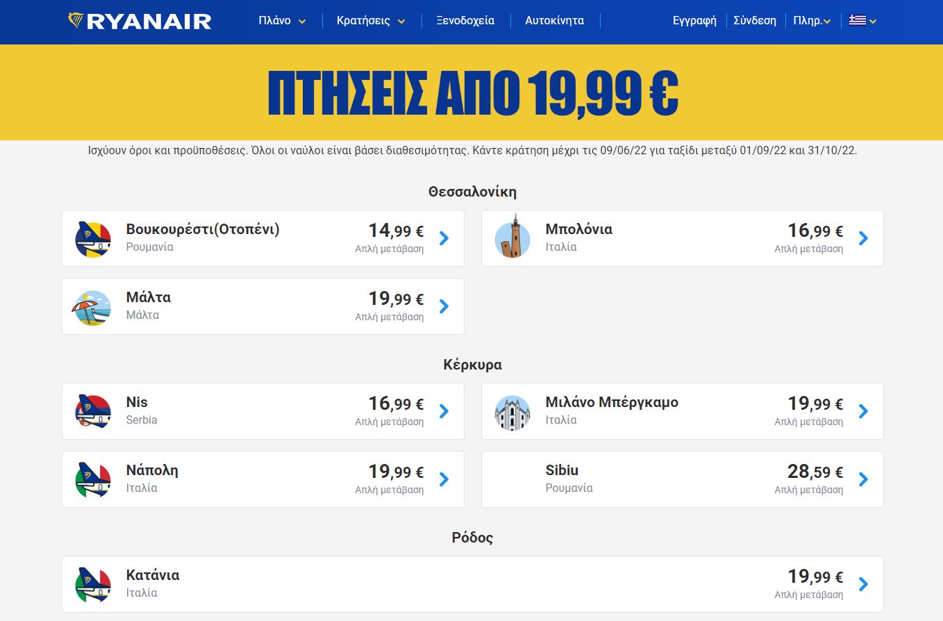 ryanair προσφορά