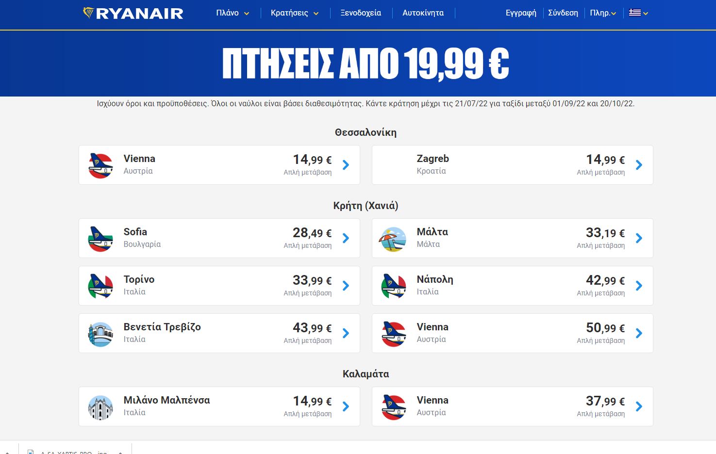 Ryanair προσφορά