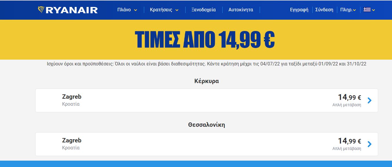 Ryanair προσφορά