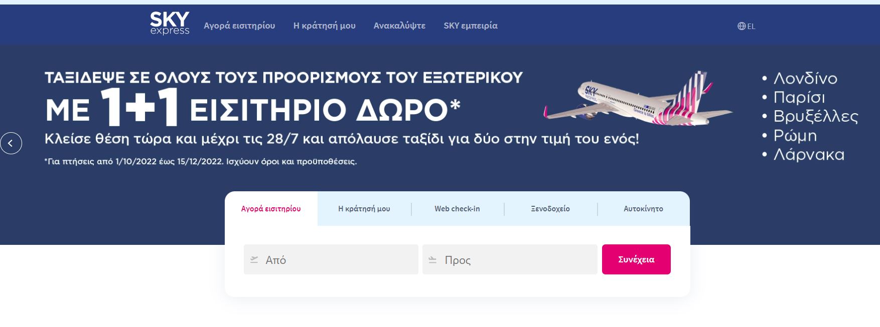 skyexpress προσφορά