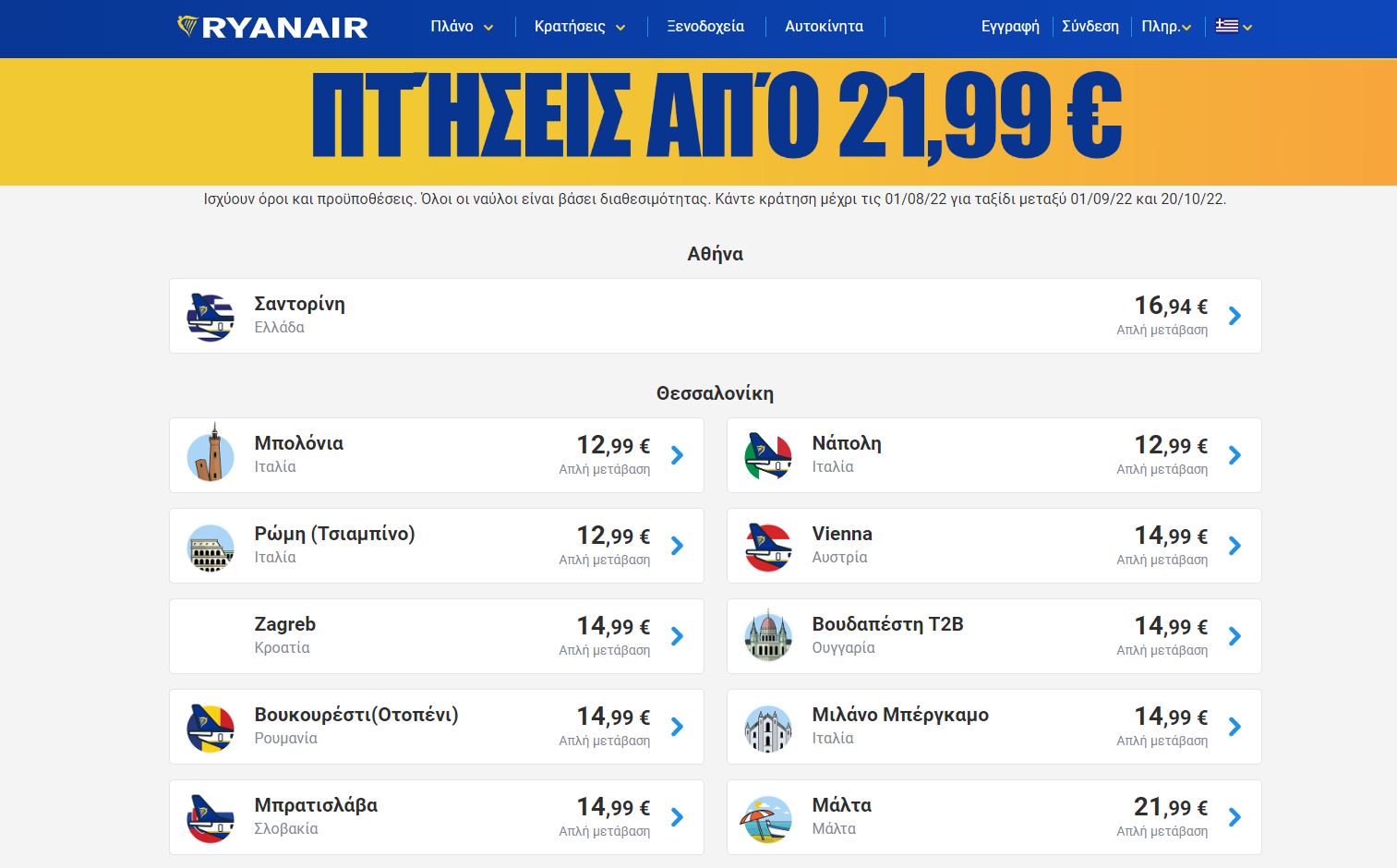 Ryanair προσφορά