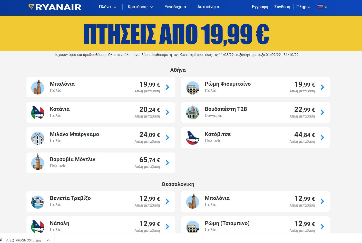 Ryanair προσφορά