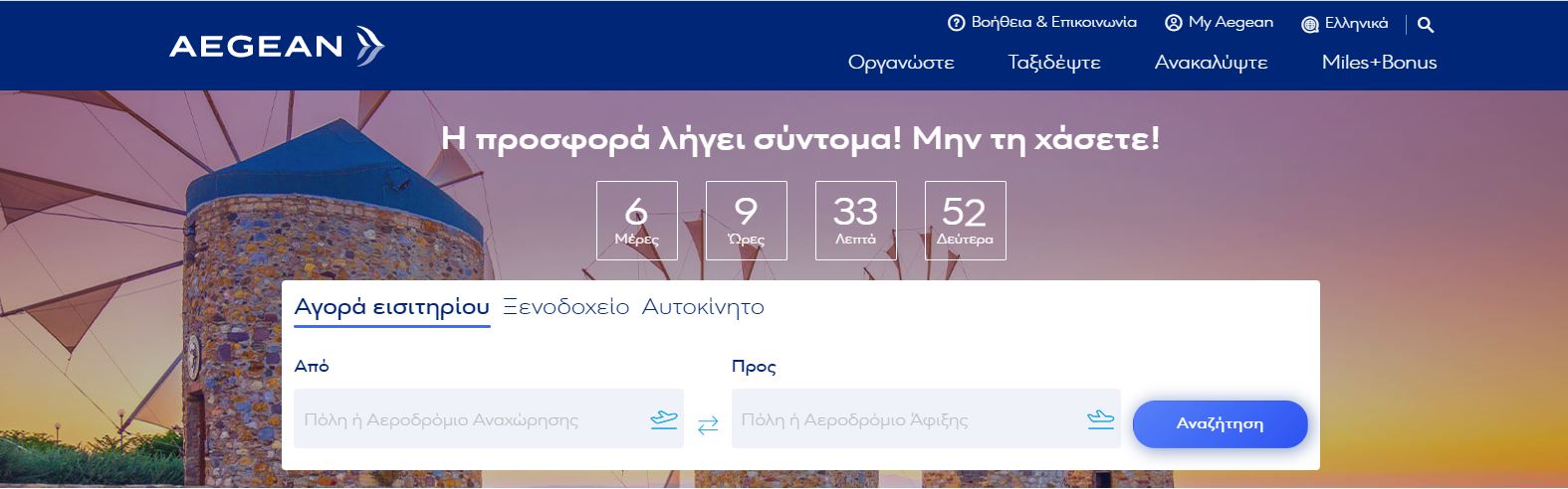 Aegean προσφορά