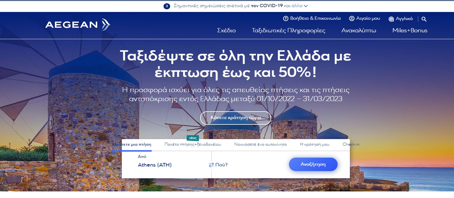 Aegean προσφορά