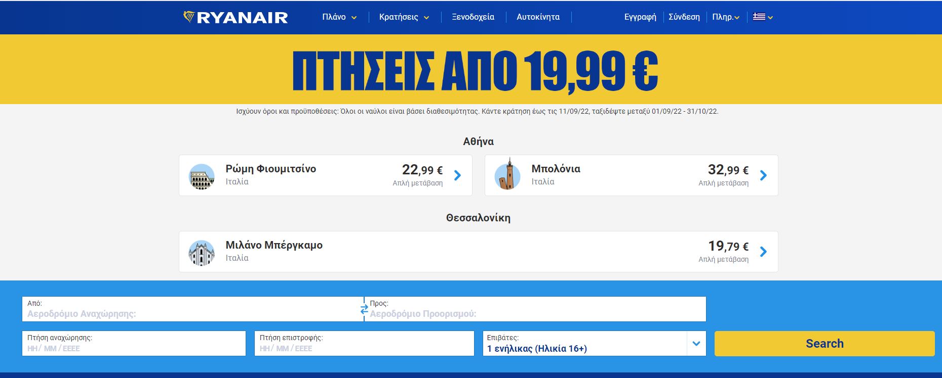 Ryanair προαφορά