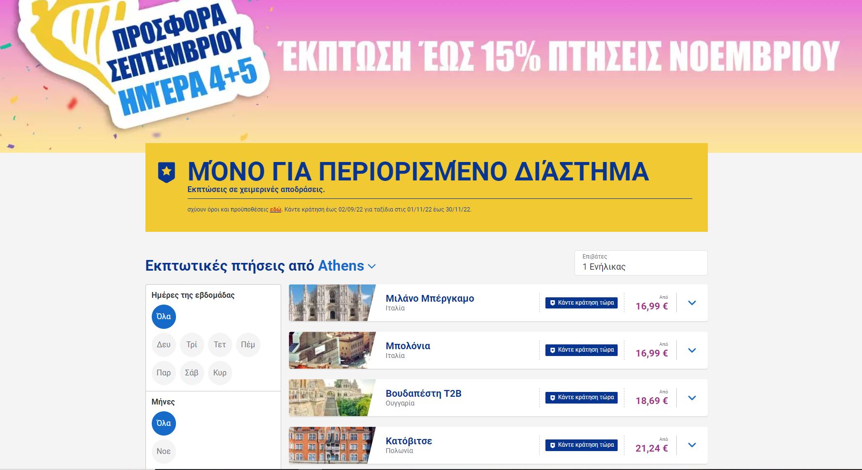 Ryanair προσφορά 