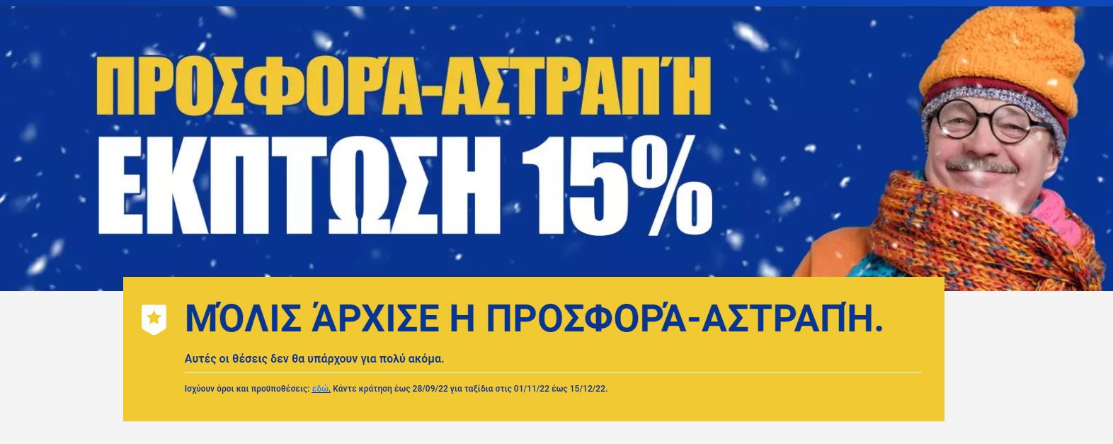 Ryanair – προσφορά αστραπή