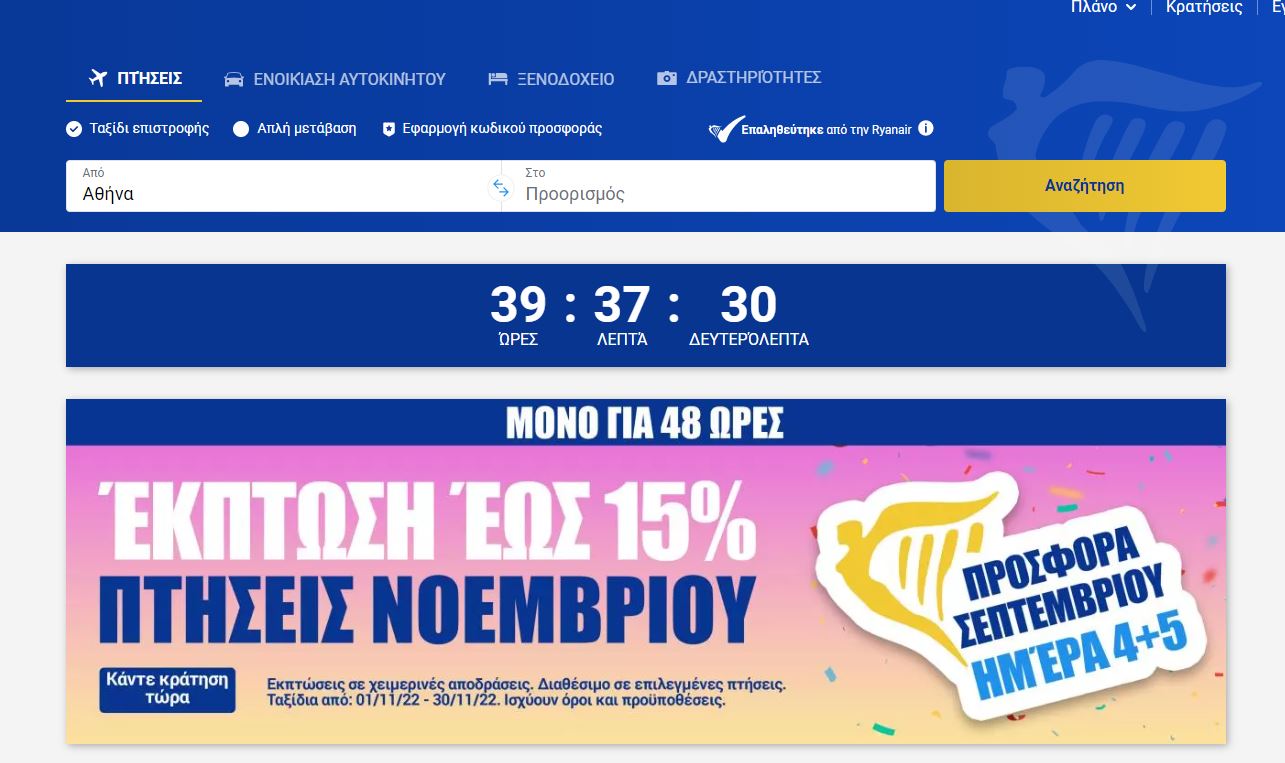 Ryanair προσφορά 