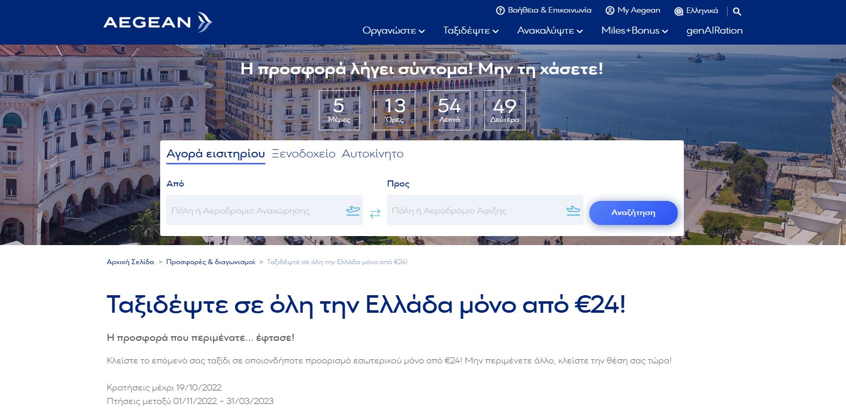 Προσφορά Aegean