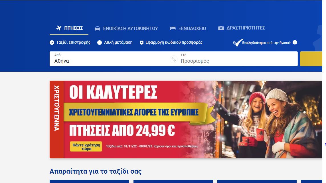 ryanair προσφορά