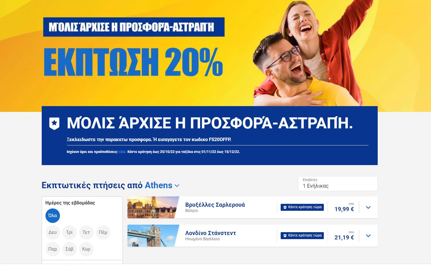 Προσφορά Ryanair