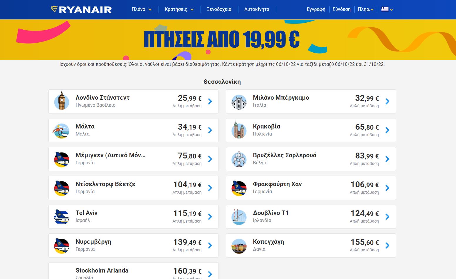 Ryanair προσφορά