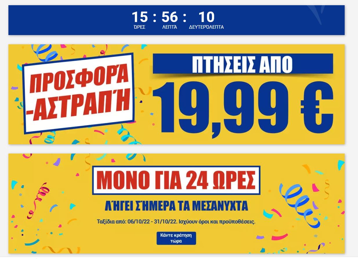 Ryanair προσφορά