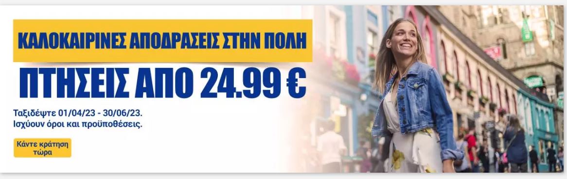 Ryanair προσφορά