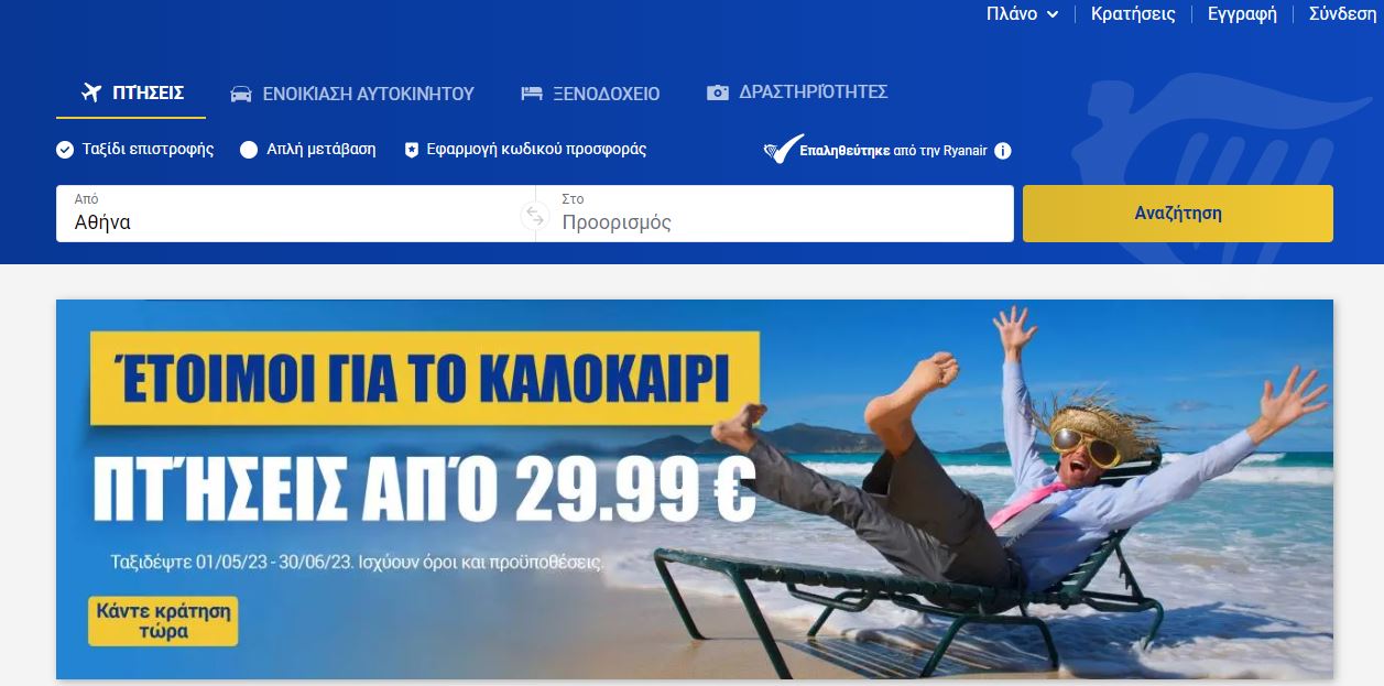 Ryanair προσφορά