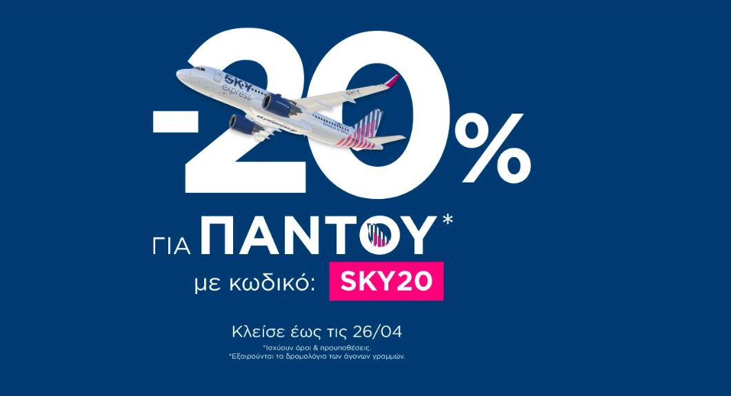 Sky Express – προσφορά