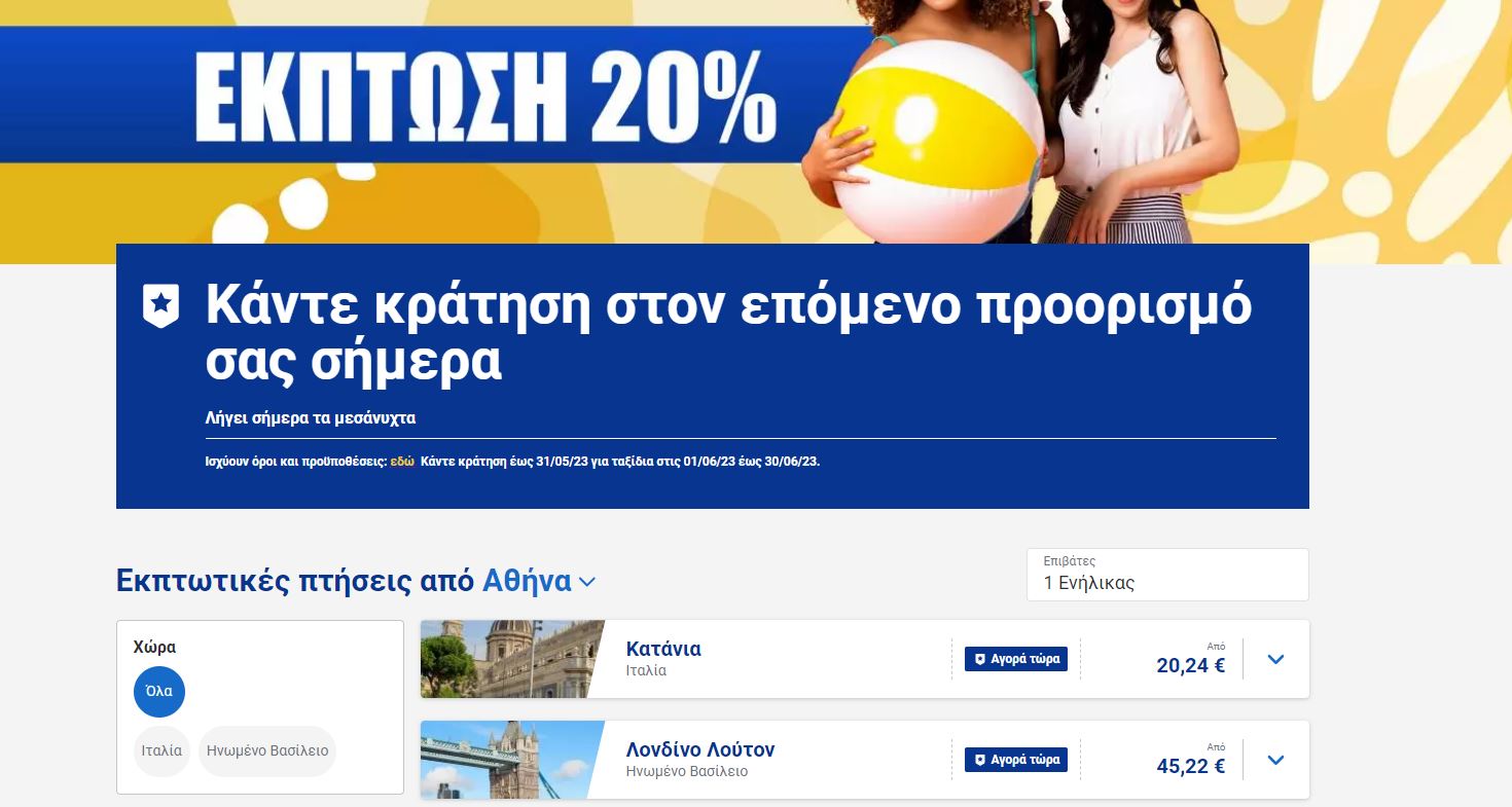 ryanair προσφορά