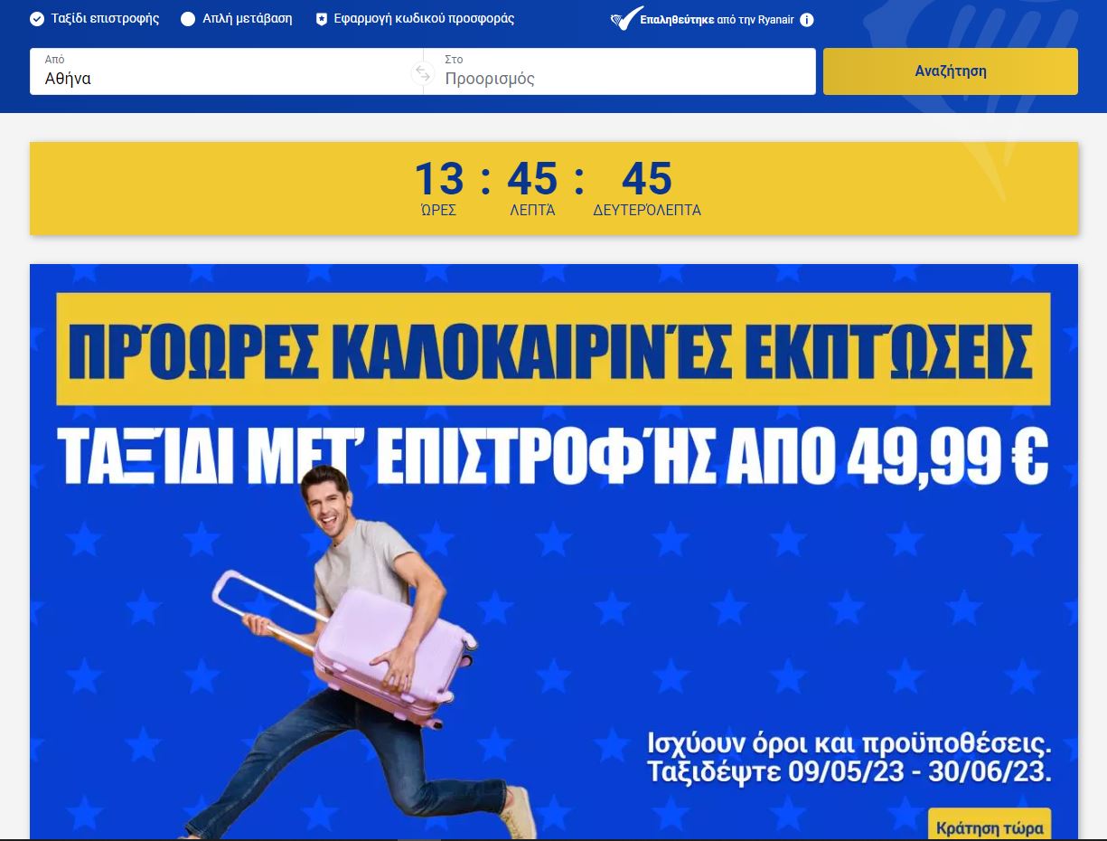 ryanair προσφορά