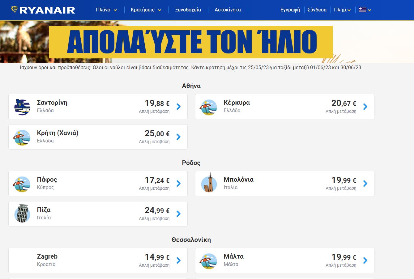 Ryanair προσφορά