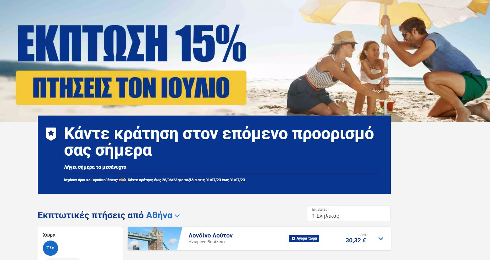 Ryanair προσφορά