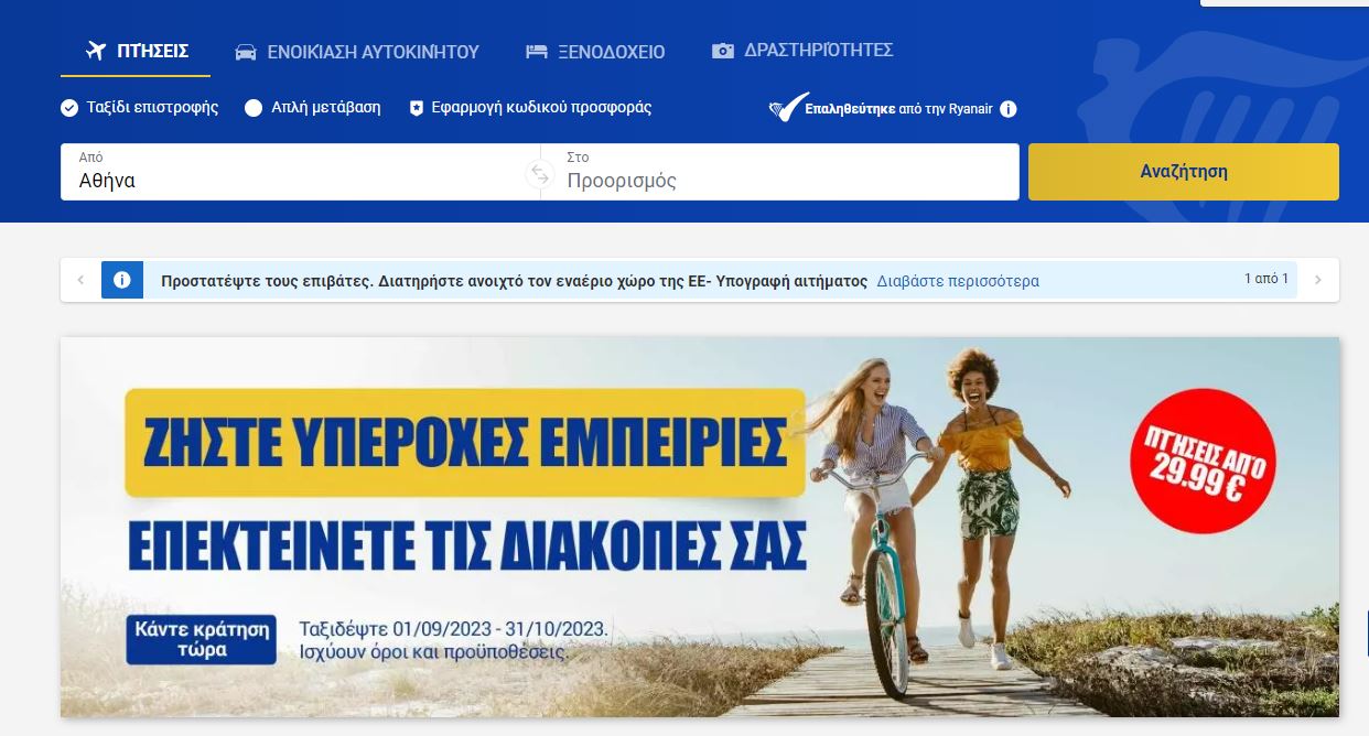 Ryanair προσφορά