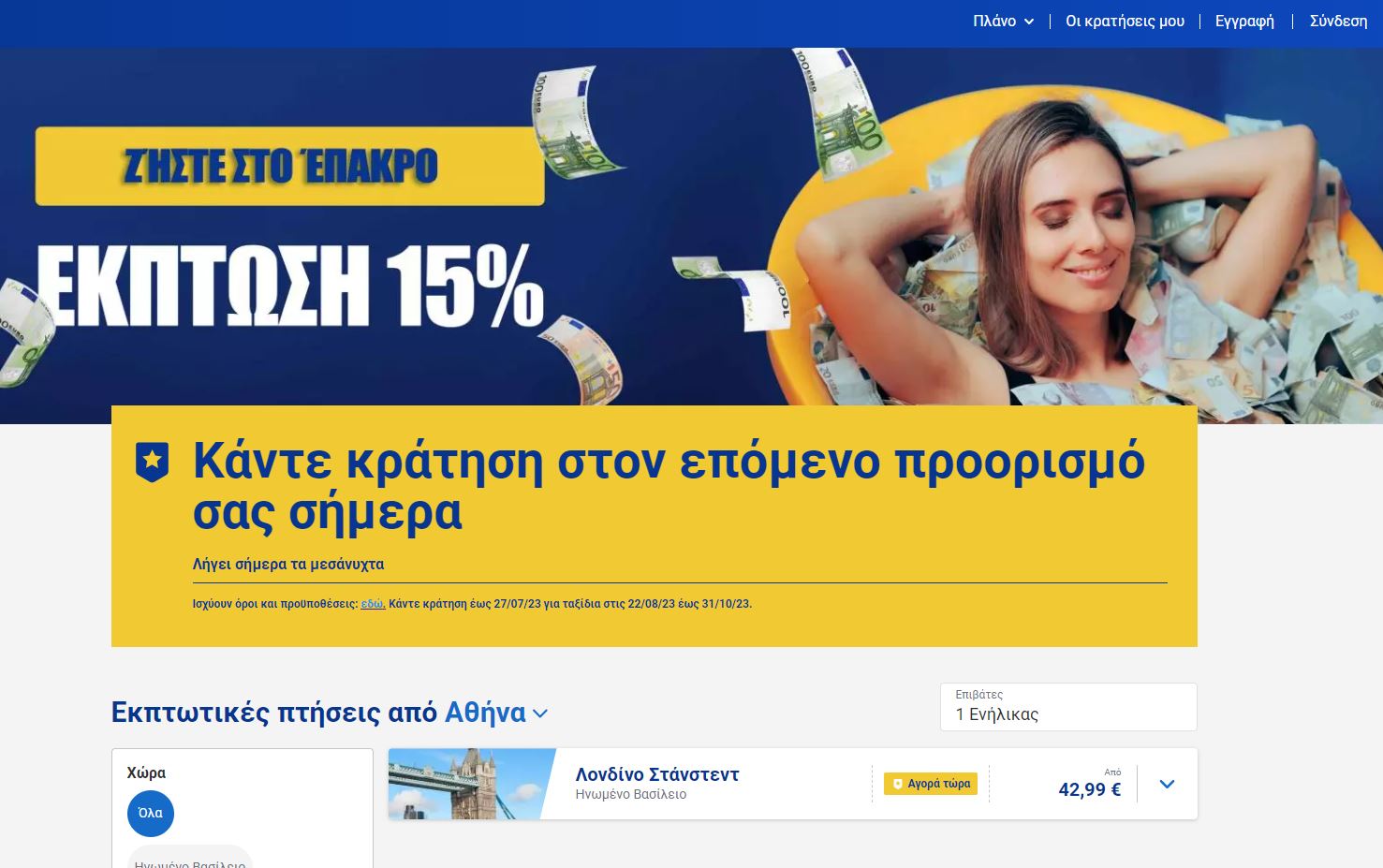 Ryanair προσφορά