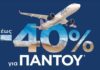 SKY express προσφορά