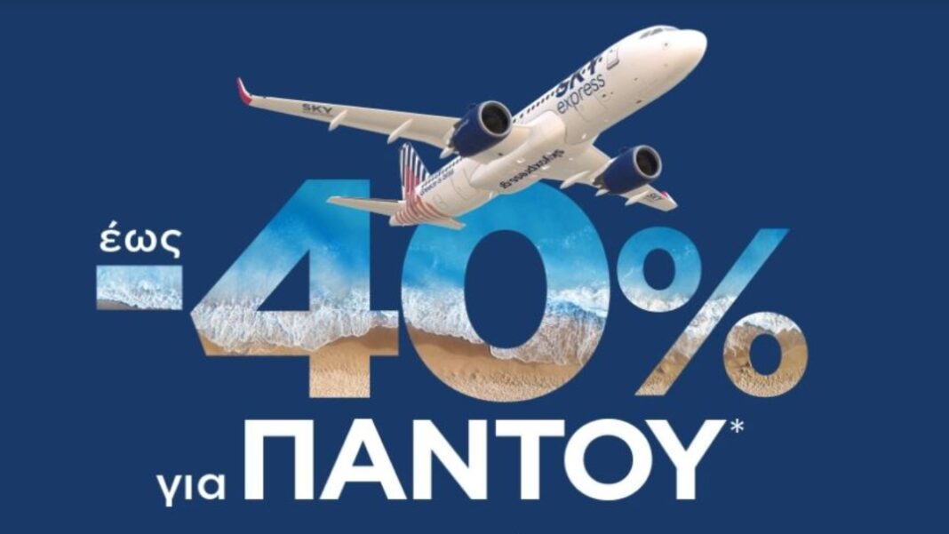 skyexpress-prosfora SKY express προσφορά