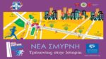7ος Αγώνας Δρόμου Ιστορικής Μνήμης Νέας Σμύρνης