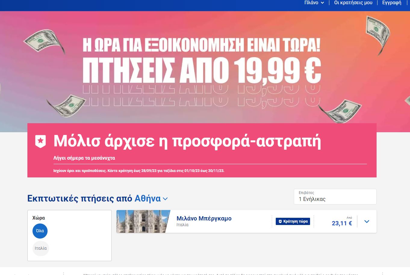 Ryanair προσφορά