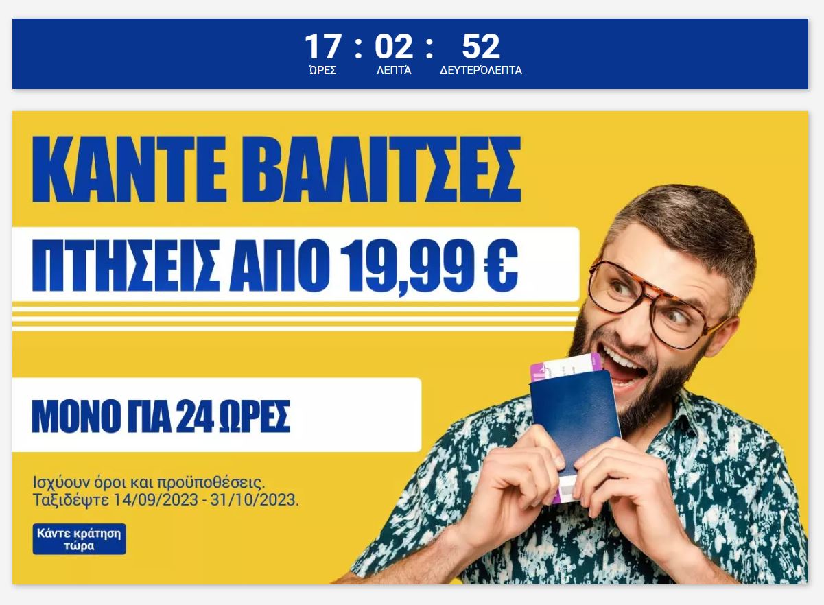 Ryanair προσφορά