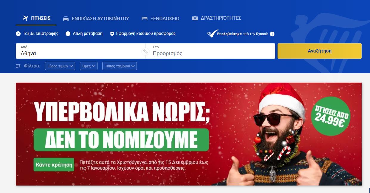 Ryanair προσφορά