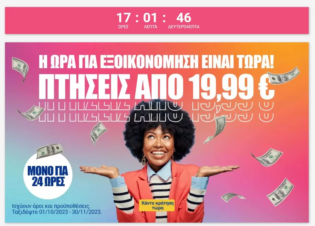 Ryanair προσφορά