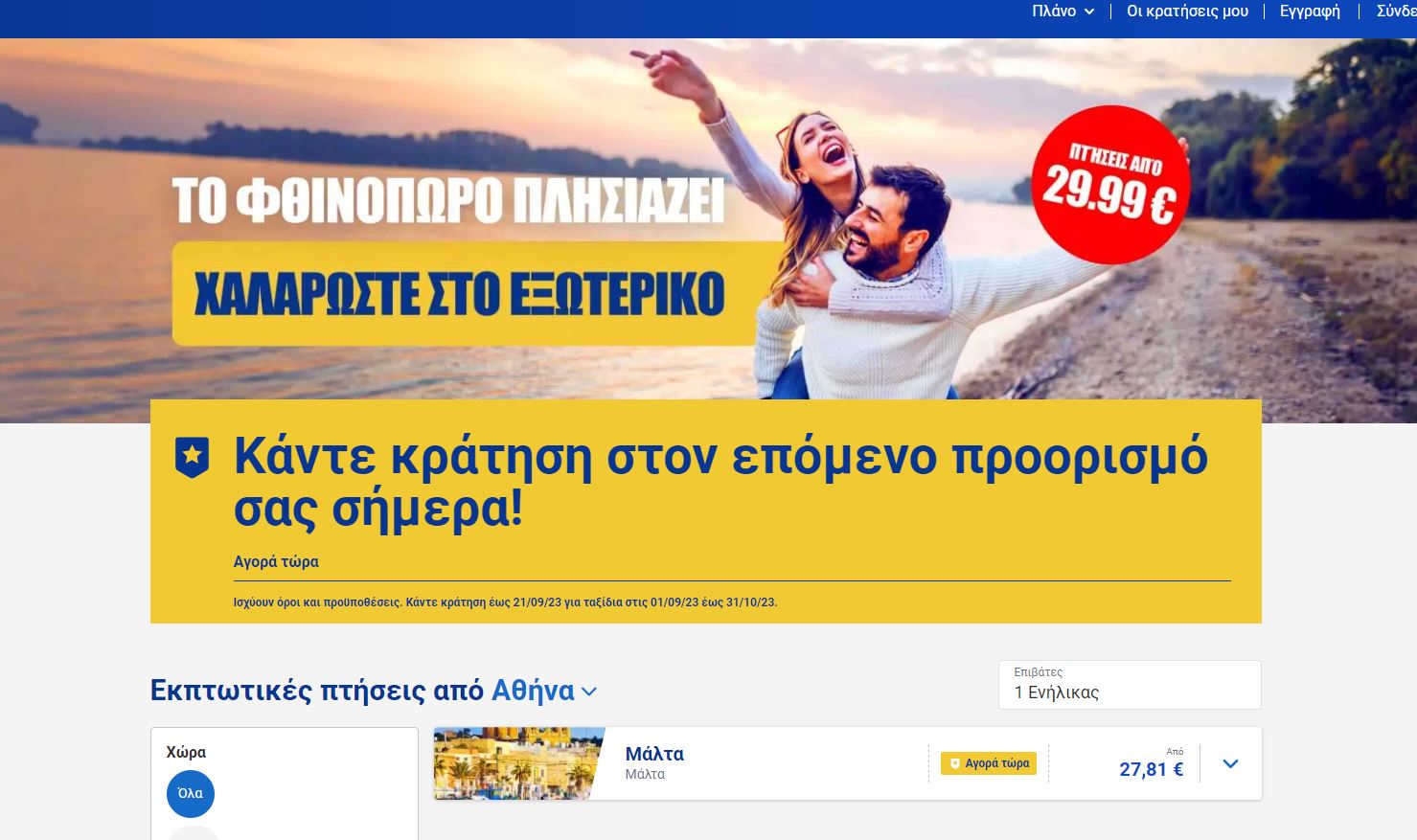 Ryanair προσφορά