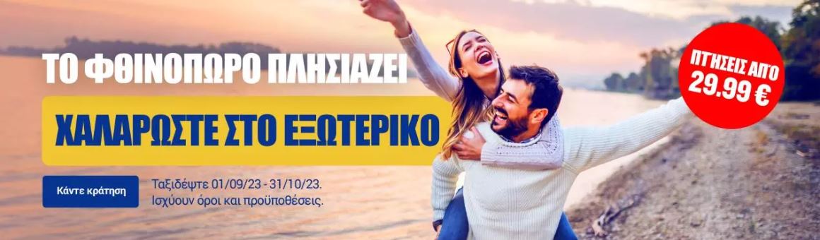 Ryanair φθινοπωρινά ταξίδια