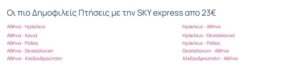 sky express προσφορά