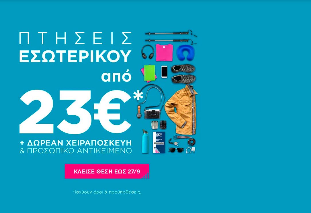 sky express προσφορά