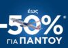 Προσφορά Sky Express