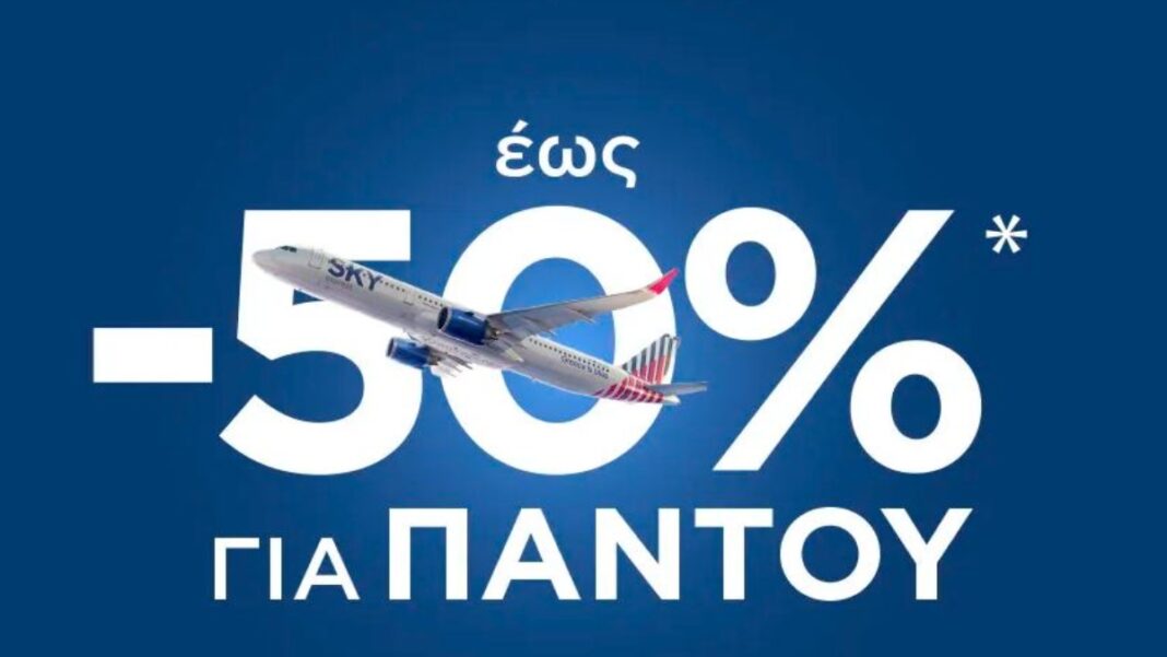 Προσφορά Sky Express