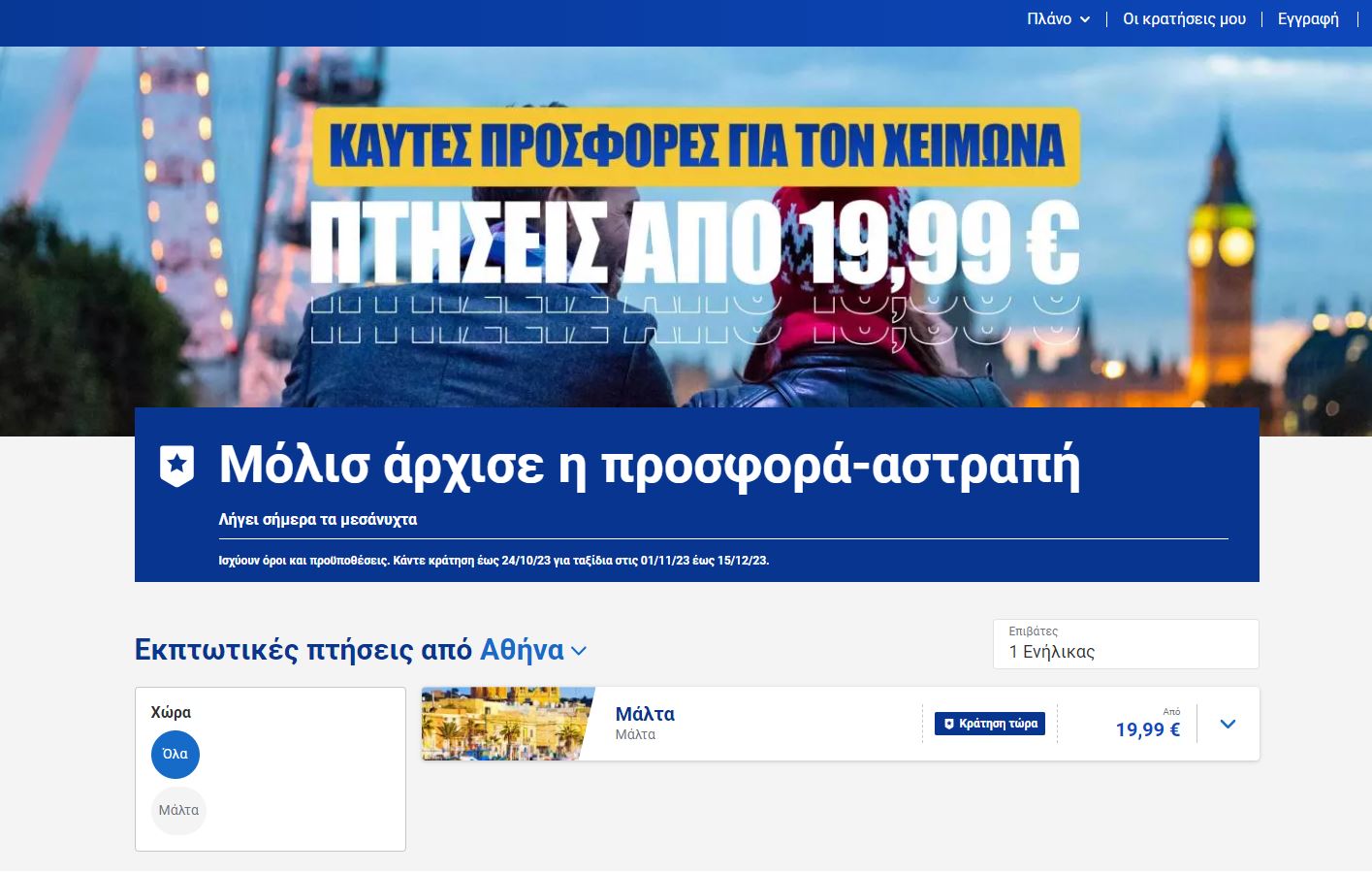 Ryanair προσφορά