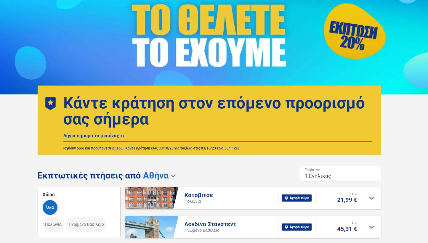 ryanair προσφορά