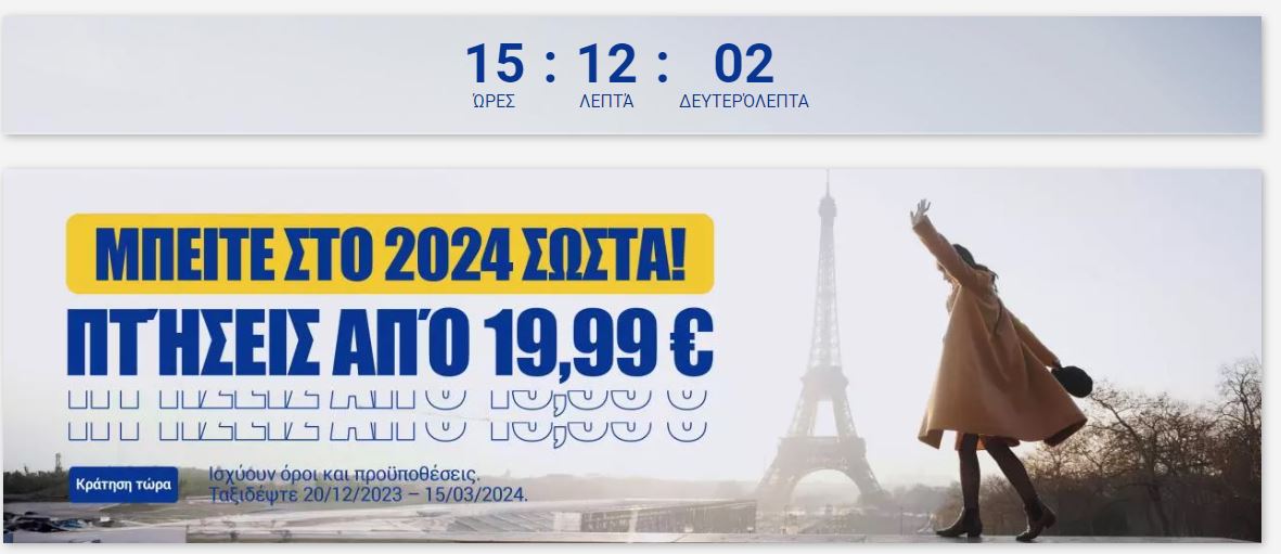 Ryanair προσφορά