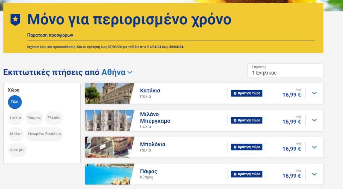 Ryanair προσφορά