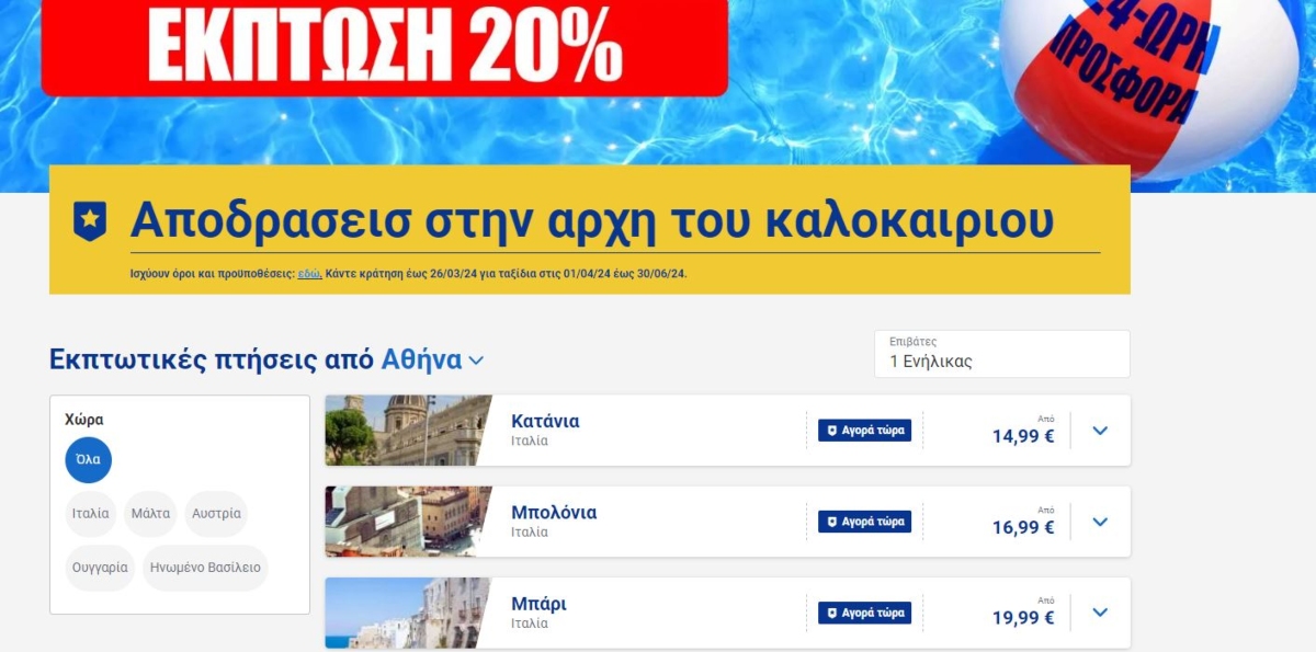 Ryanair προσφορά