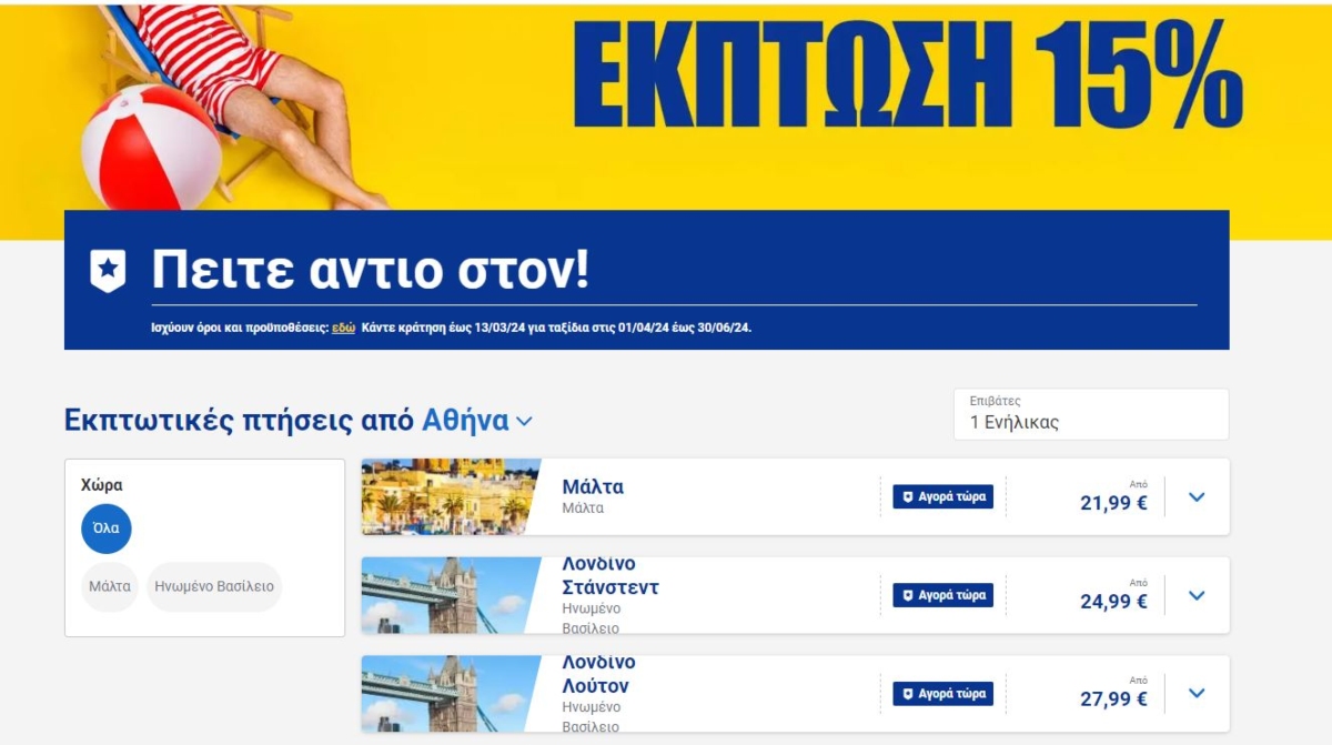 προσφορά Ryanair